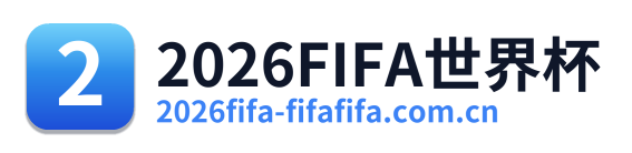 2026FIFA世界杯 Logo